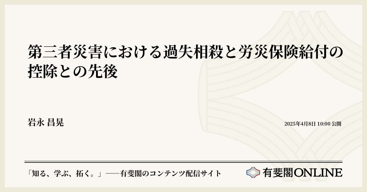 第三者災害における過失相殺と労災保険給付の控除との先後 | 有斐閣Online