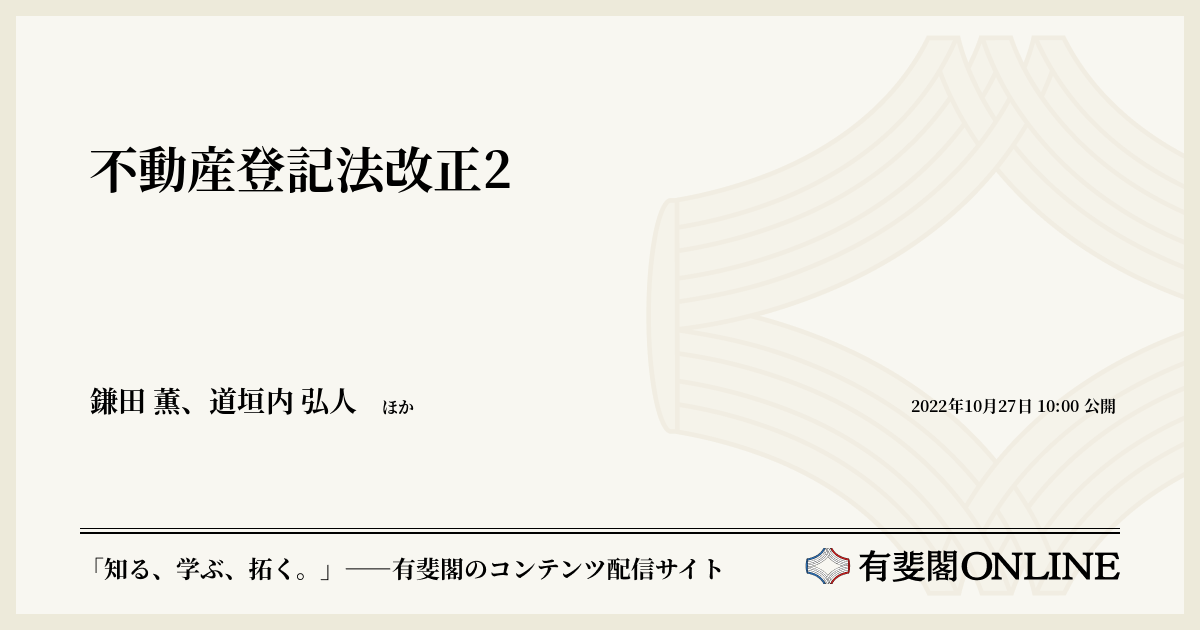 不動産登記法改正2 | 有斐閣Online