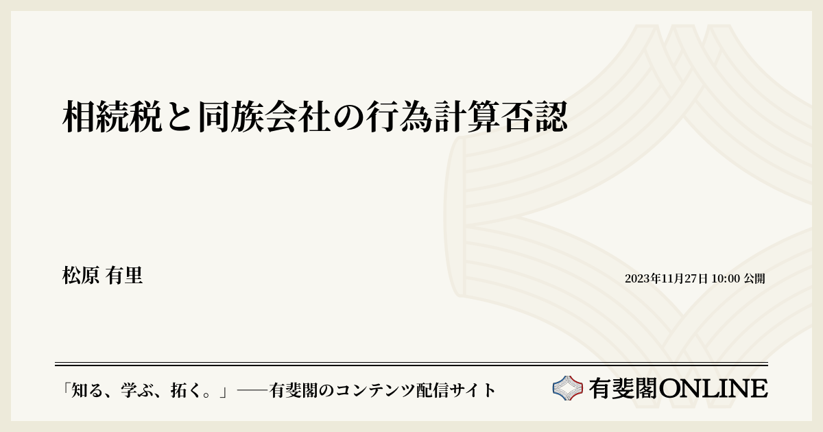 相続税と同族会社の行為計算否認 | 有斐閣Online