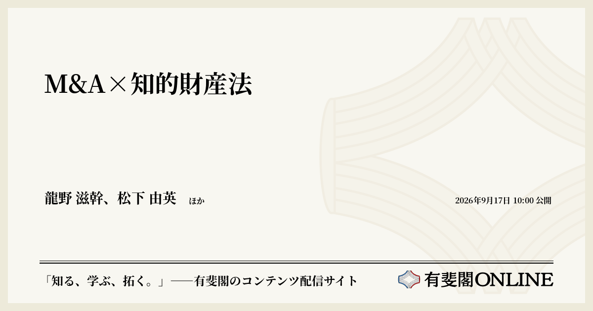 M&A×知的財産法 | 有斐閣Online