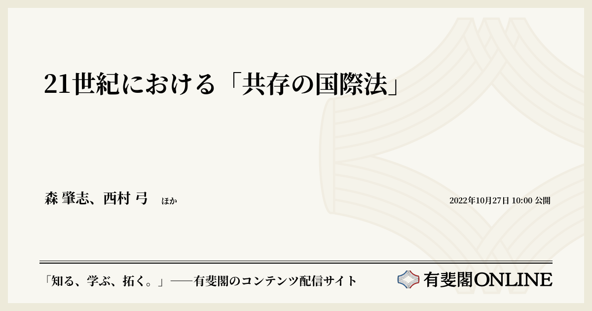 21世紀における「共存の国際法」 | 有斐閣Online