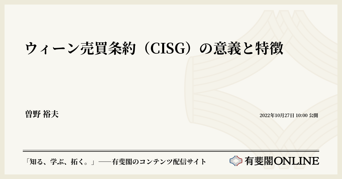 ウィーン売買条約の実務解説 - 人文/社会