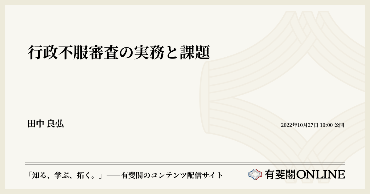 行政不服審査の実務と課題 | 有斐閣Online