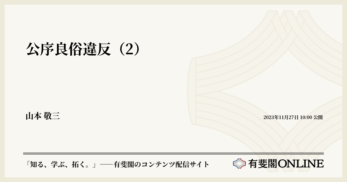 公序良俗違反（2） | 有斐閣Online