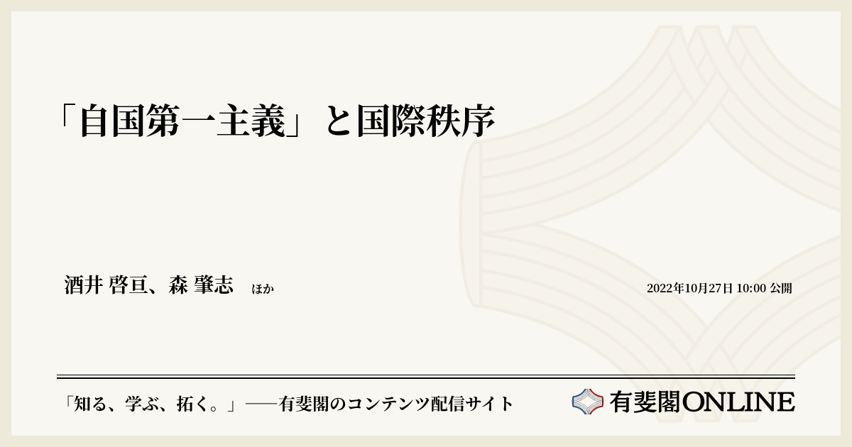 自国第一主義」と国際秩序 | 有斐閣Online