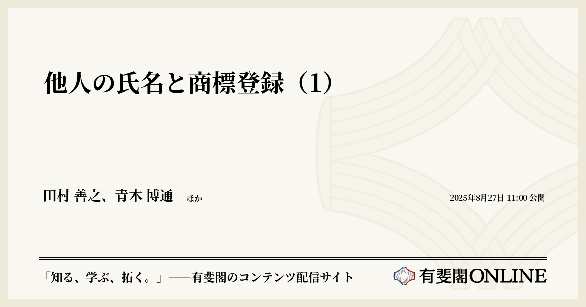 他人の氏名と商標登録（1） | 有斐閣Online