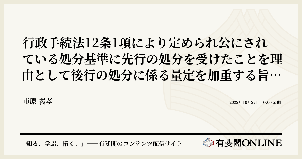 行政手続法12条1項により定められ公にされている処分基準に先行の処分
