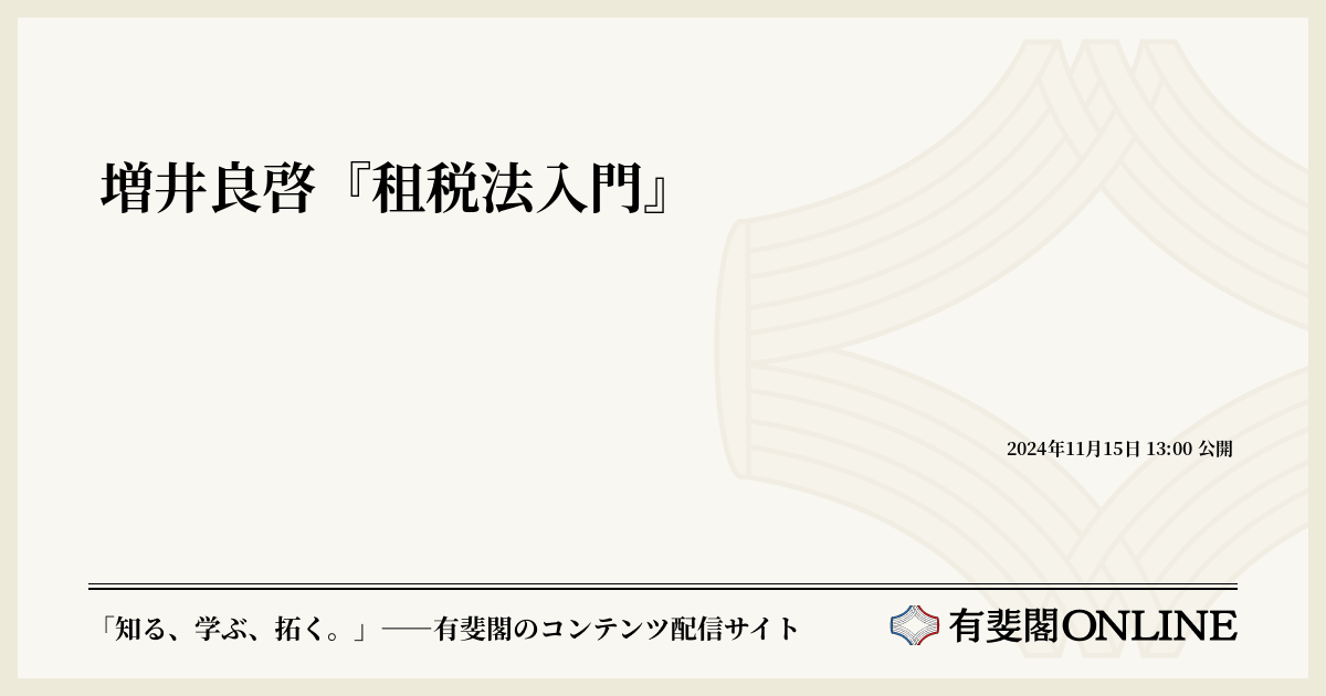 増井良啓『租税法入門』 | 有斐閣Online