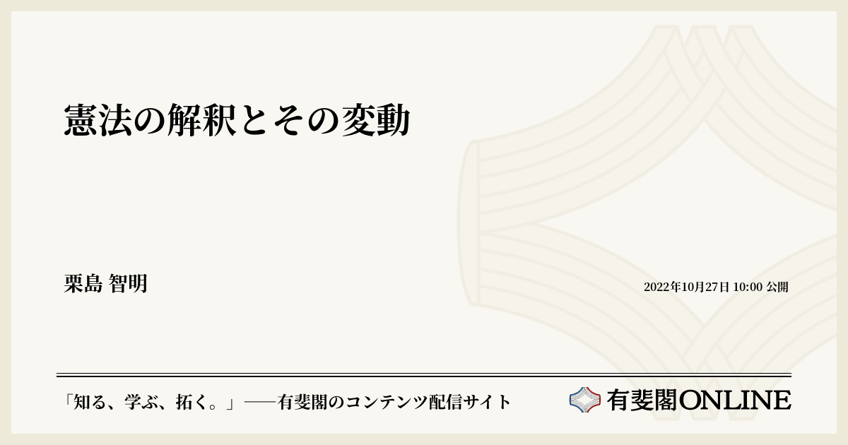 憲法の解釈とその変動 | 有斐閣Online