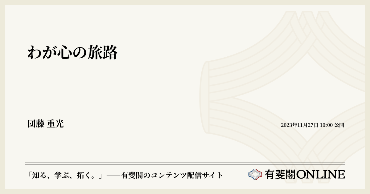 わが心の旅路 | 有斐閣Online