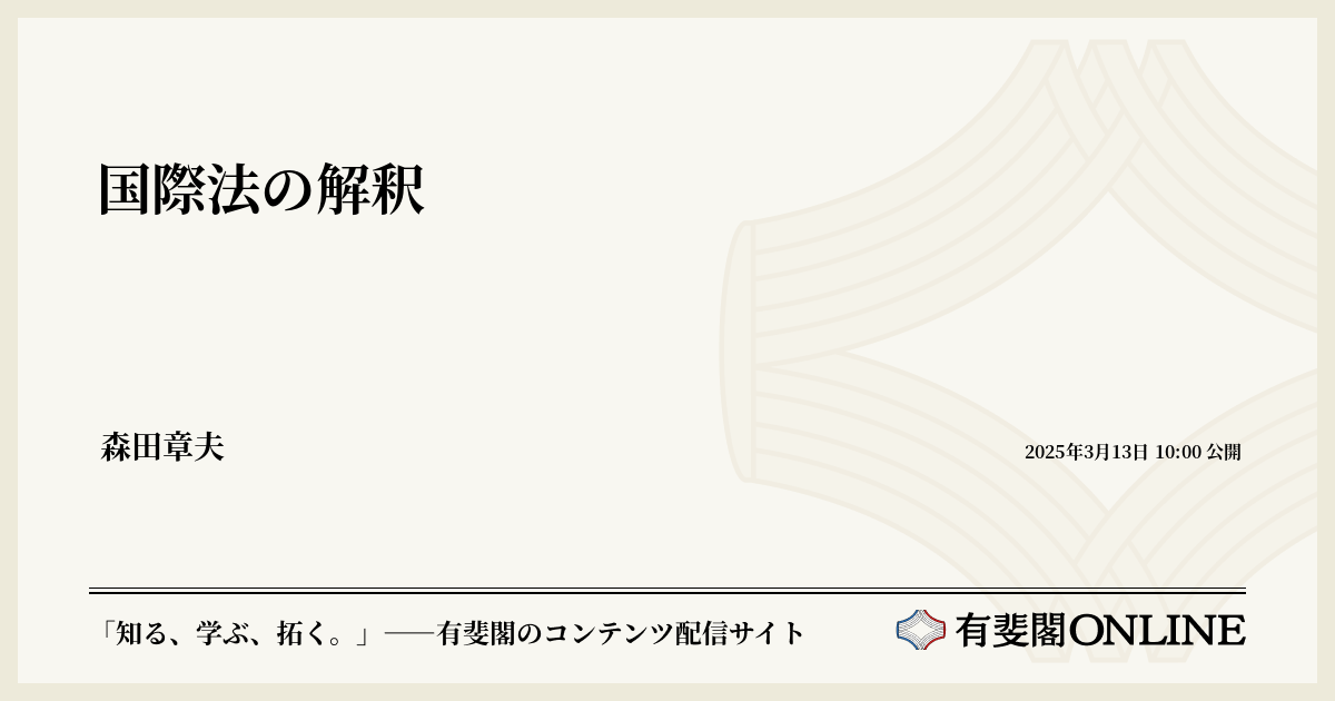 国際法の解釈 | 有斐閣Online