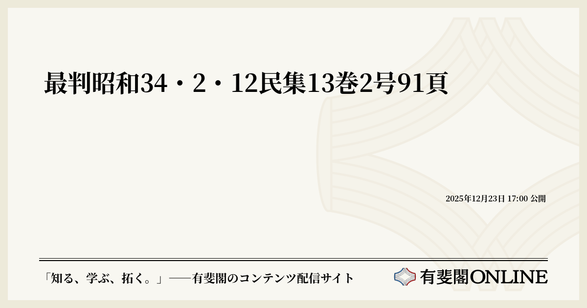 最判昭和34・2・12民集13巻2号91頁 | 有斐閣Online