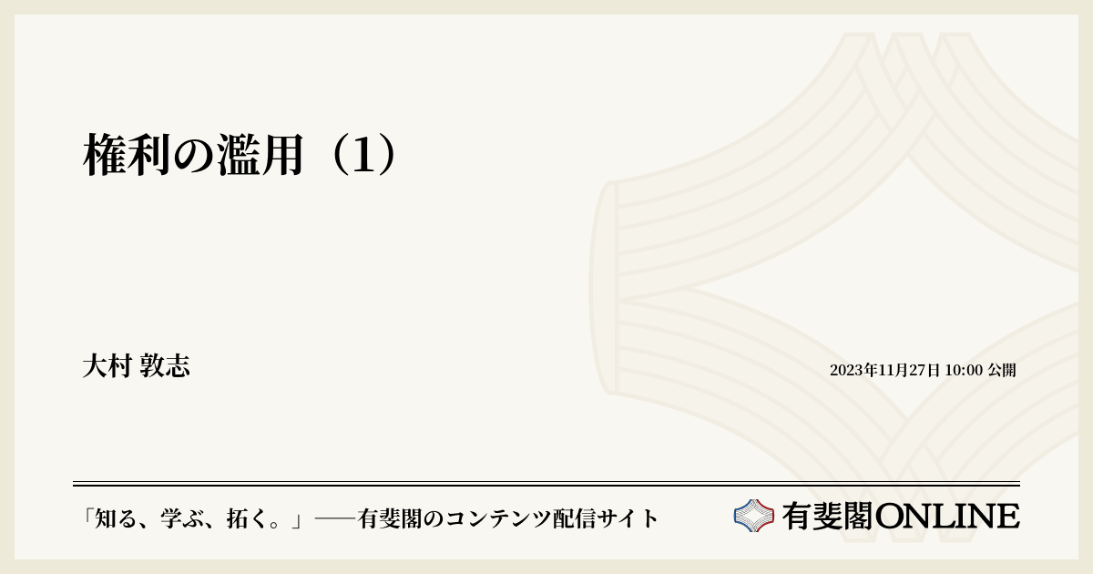 権利の濫用（1） | 有斐閣Online