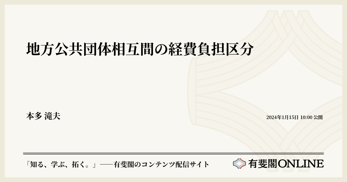地方公共団体相互間の経費負担区分 | 有斐閣Online
