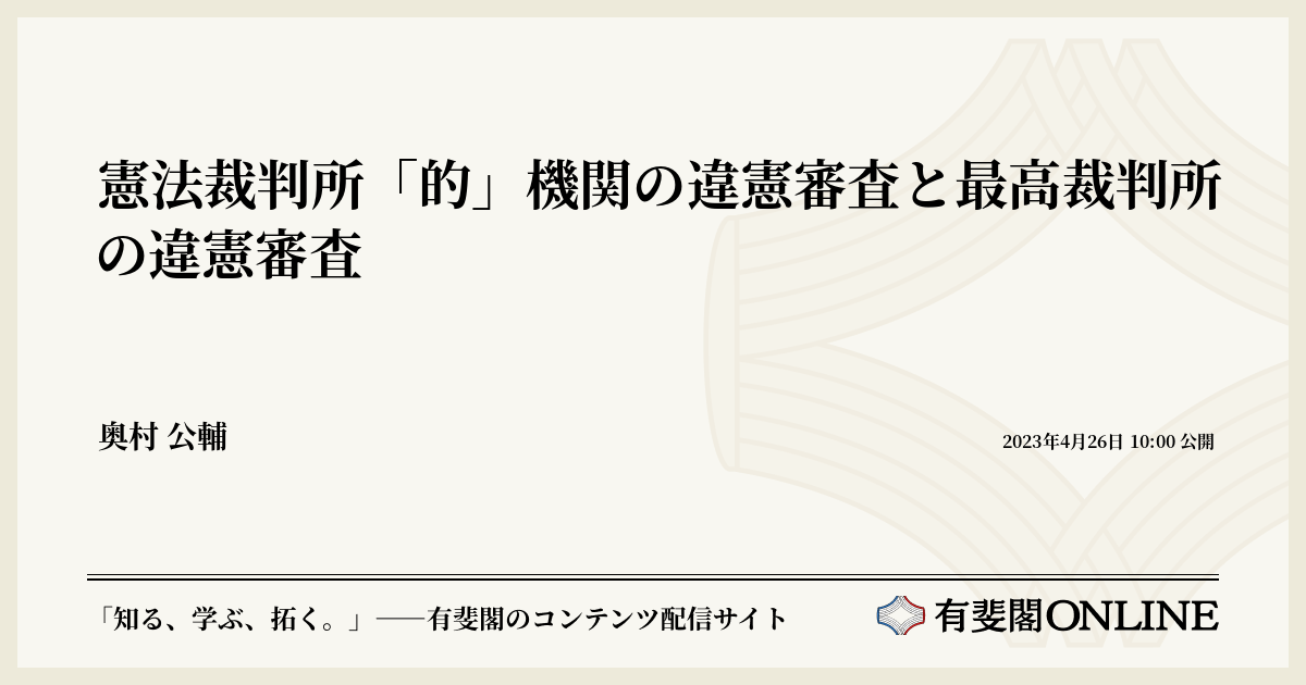 憲法裁判所「的」機関の違憲審査と最高裁判所の違憲審査 | 有斐閣Online