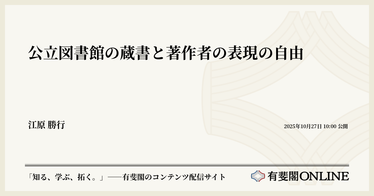 公立図書館の蔵書と著作者の表現の自由 | 有斐閣Online