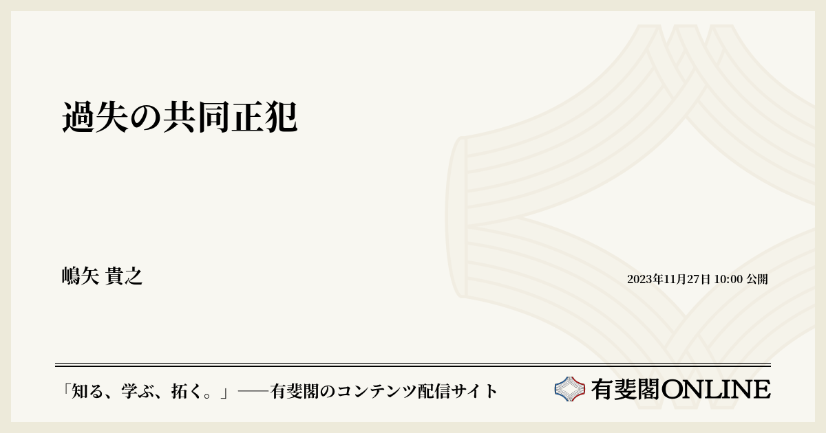 過失の共同正犯 | 有斐閣Online