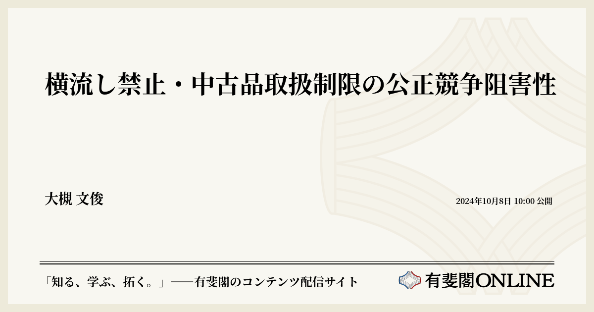 横流し禁止・中古品取扱制限の公正競争阻害性 | 有斐閣Online