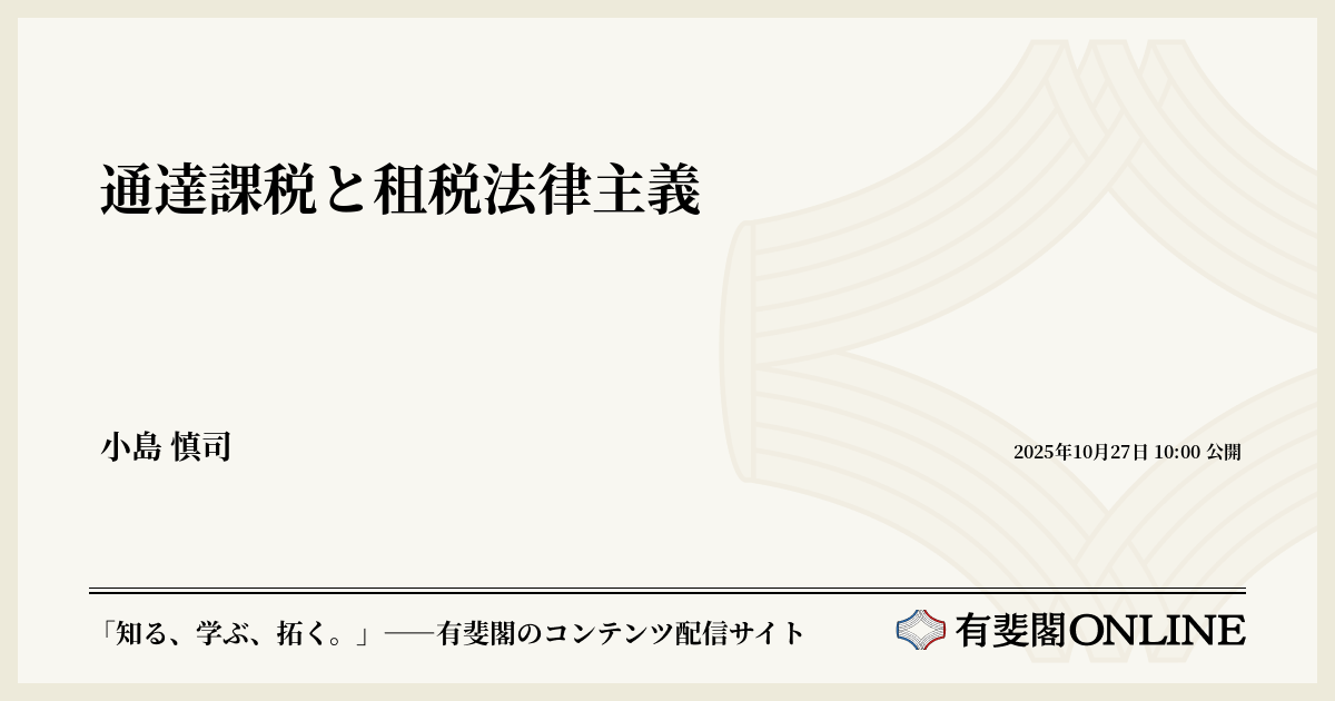 通達課税と租税法律主義 | 有斐閣Online