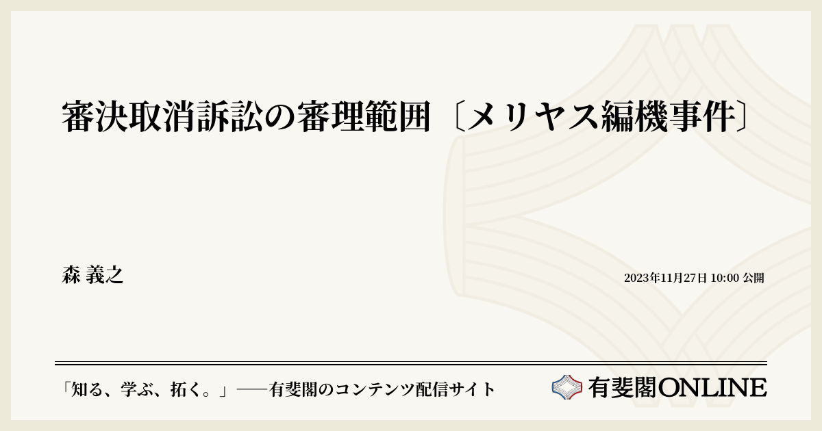 審決取消訴訟の審理範囲〔メリヤス編機事件〕 | 有斐閣Online