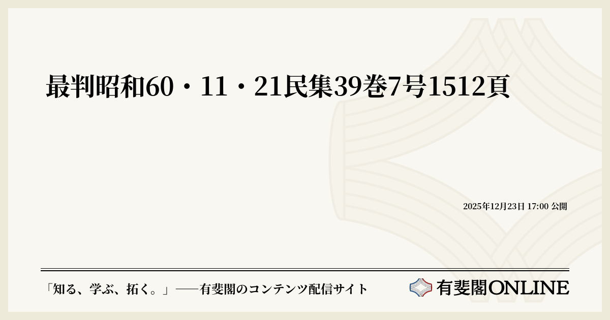 最判昭和60・11・21民集39巻7号1512頁 | 有斐閣Online