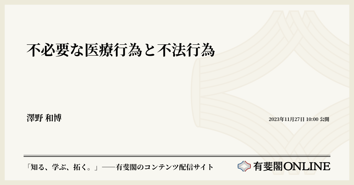 不必要な医療行為と不法行為 | 有斐閣Online
