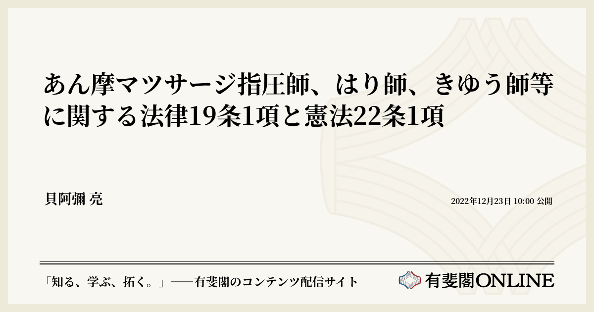 あん摩マツサージ指圧師、はり師、きゆう師等に関する法律19条1項と憲法22条1項 | 有斐閣Online