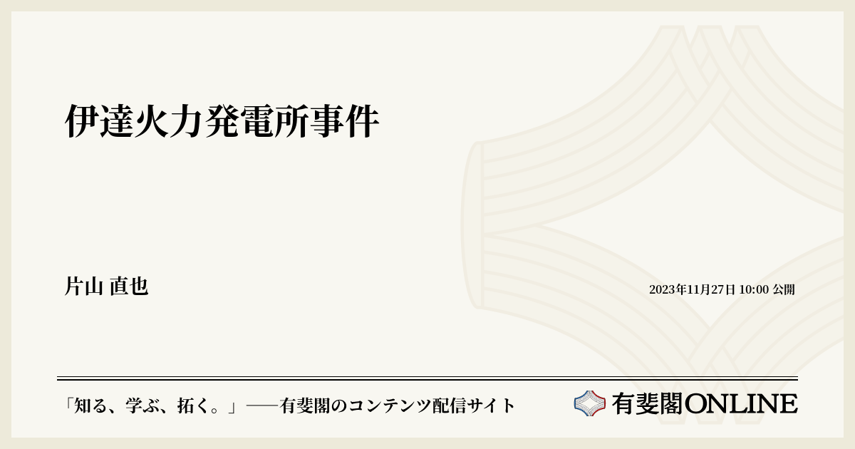 伊達火力発電所事件 | 有斐閣Online