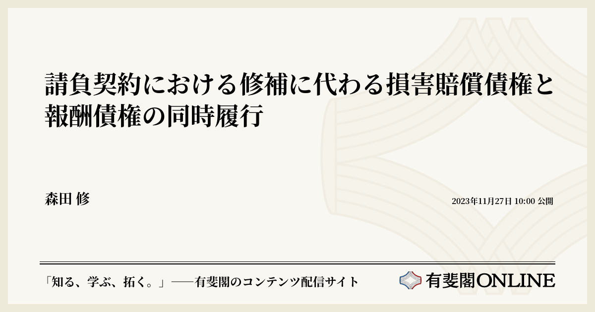 請負契約における修補に代わる損害賠償債権と報酬債権の同時履行 | 有斐閣Online