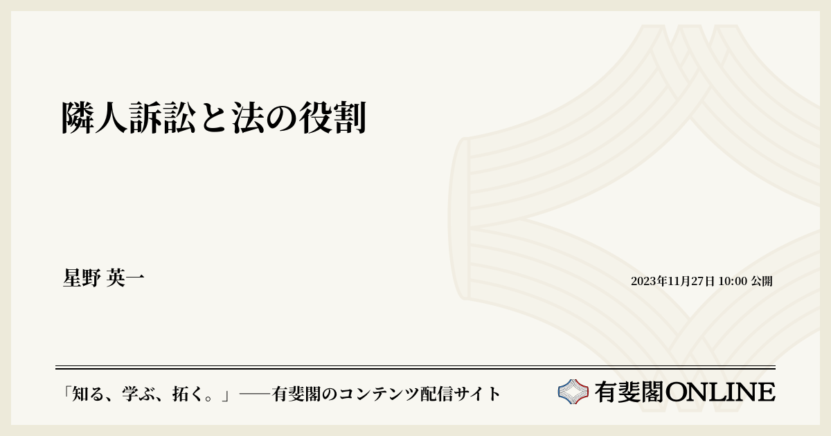 隣人訴訟と法の役割 | 有斐閣Online