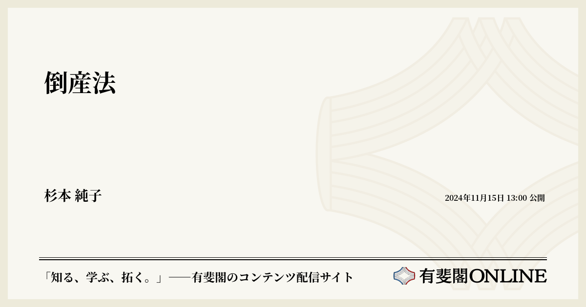 倒産法 | 有斐閣Online