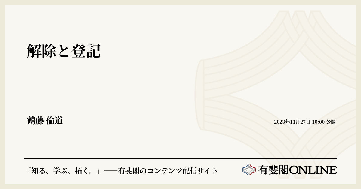 解除と登記 | 有斐閣Online