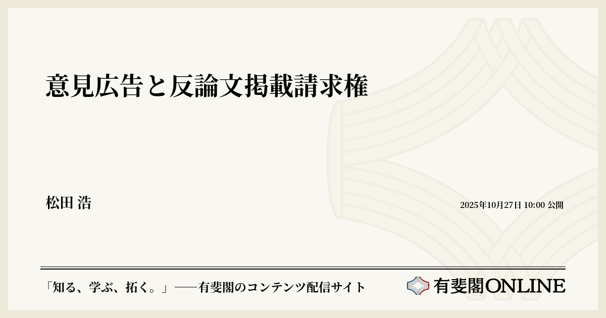 意見広告と反論文掲載請求権 | 有斐閣Online