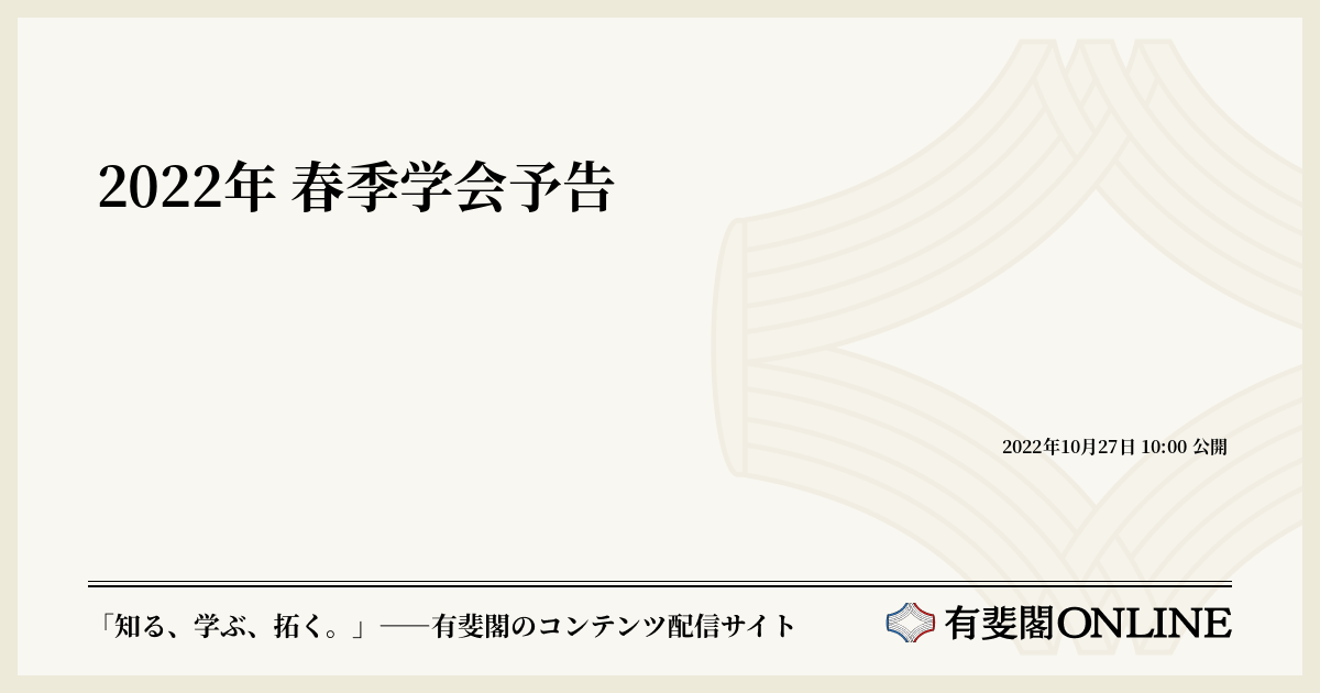 2022年 春季学会予告 | 有斐閣Online