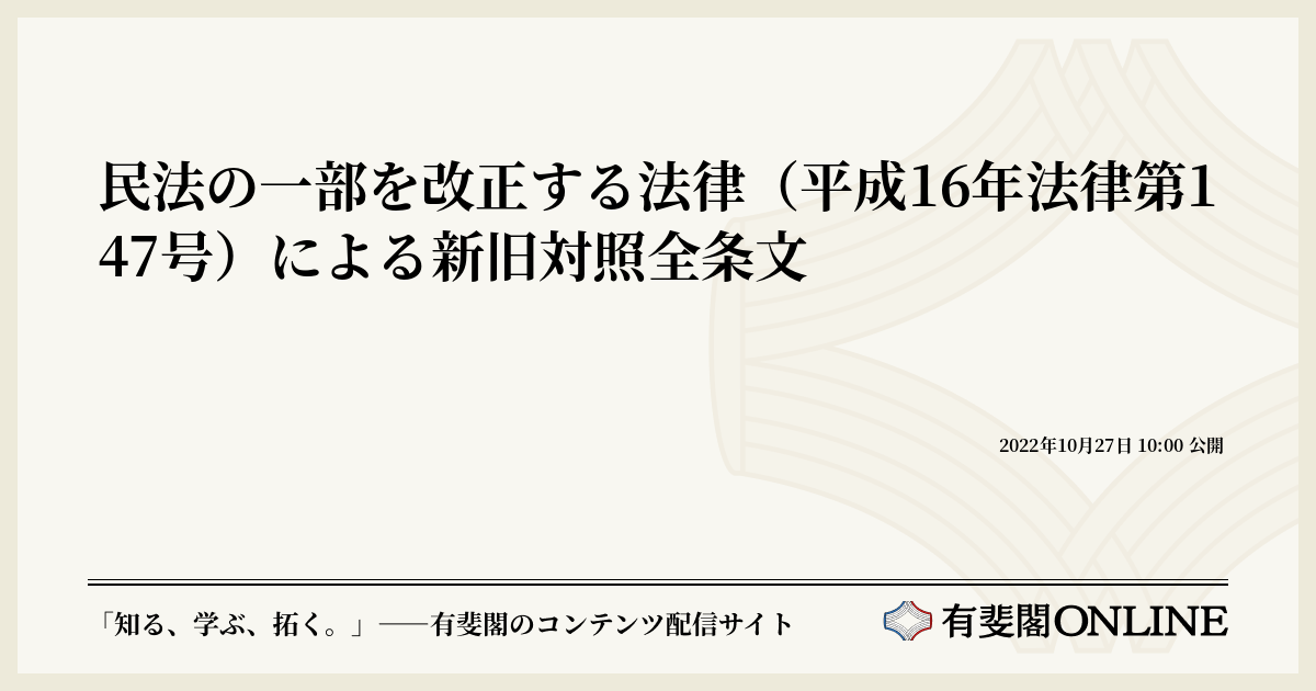 民法の一部を改正する法律（平成16年法律第147号）による新旧対照全