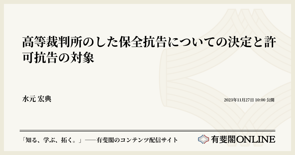 高等裁判所のした保全抗告についての決定と許可抗告の対象 | 有斐閣Online