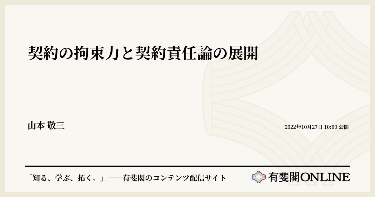 契約の拘束力と契約責任論の展開 | 有斐閣Online