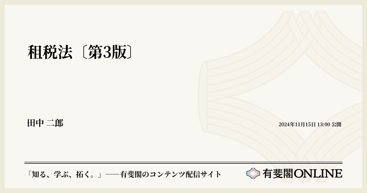 租税法〔第3版〕 | 有斐閣Online