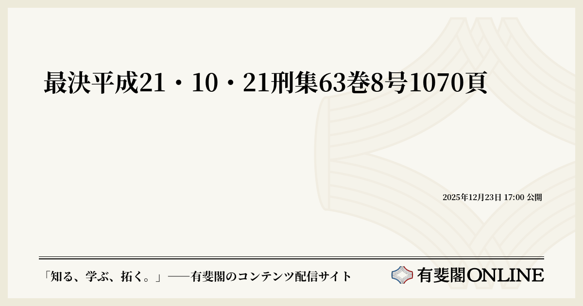 最決平成21・10・21刑集63巻8号1070頁 | 有斐閣Online
