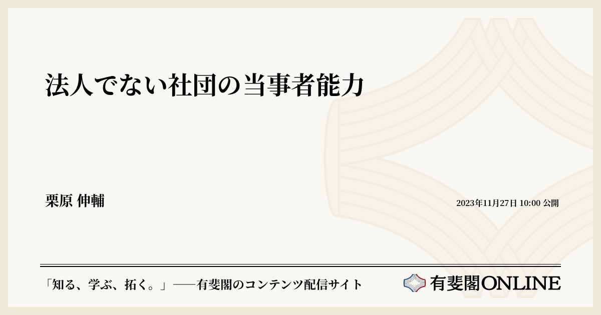 法人でない社団の当事者能力 | 有斐閣Online