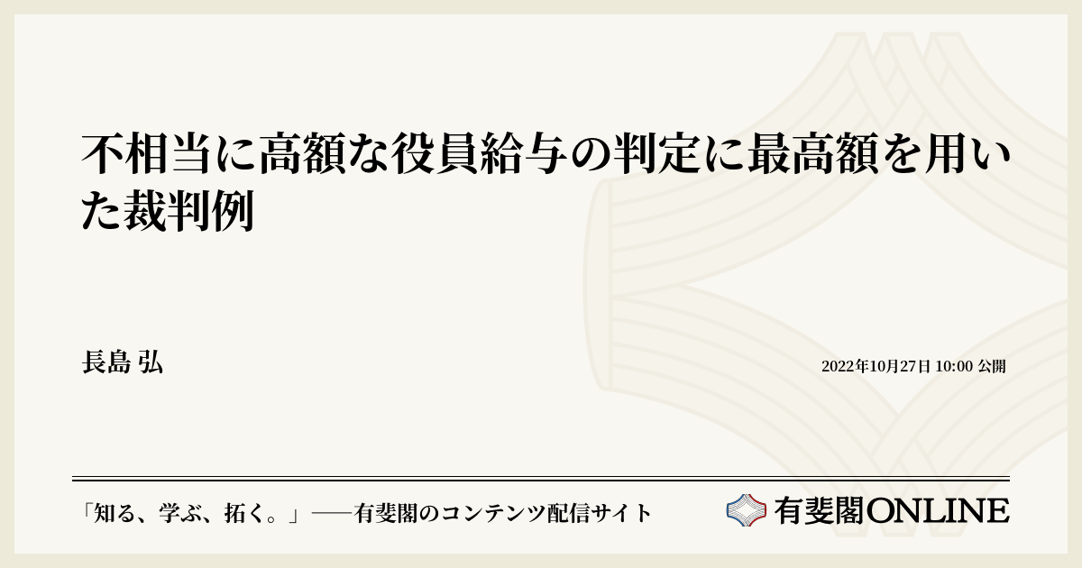 不相当に高額な役員給与の判定に最高額を用いた裁判例 | 有斐閣Online