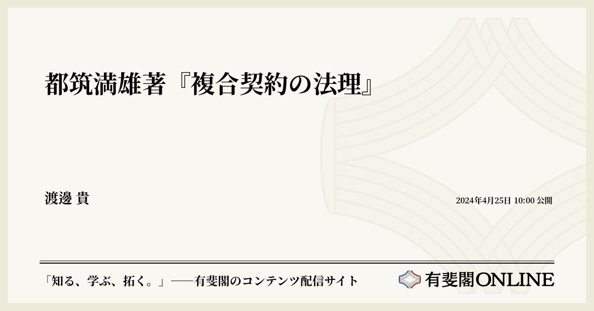 都筑満雄著『複合契約の法理』 | 有斐閣Online