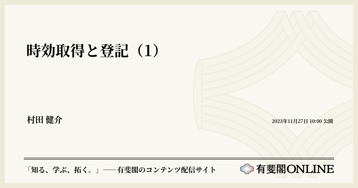 時効取得と登記（1） | 有斐閣Online