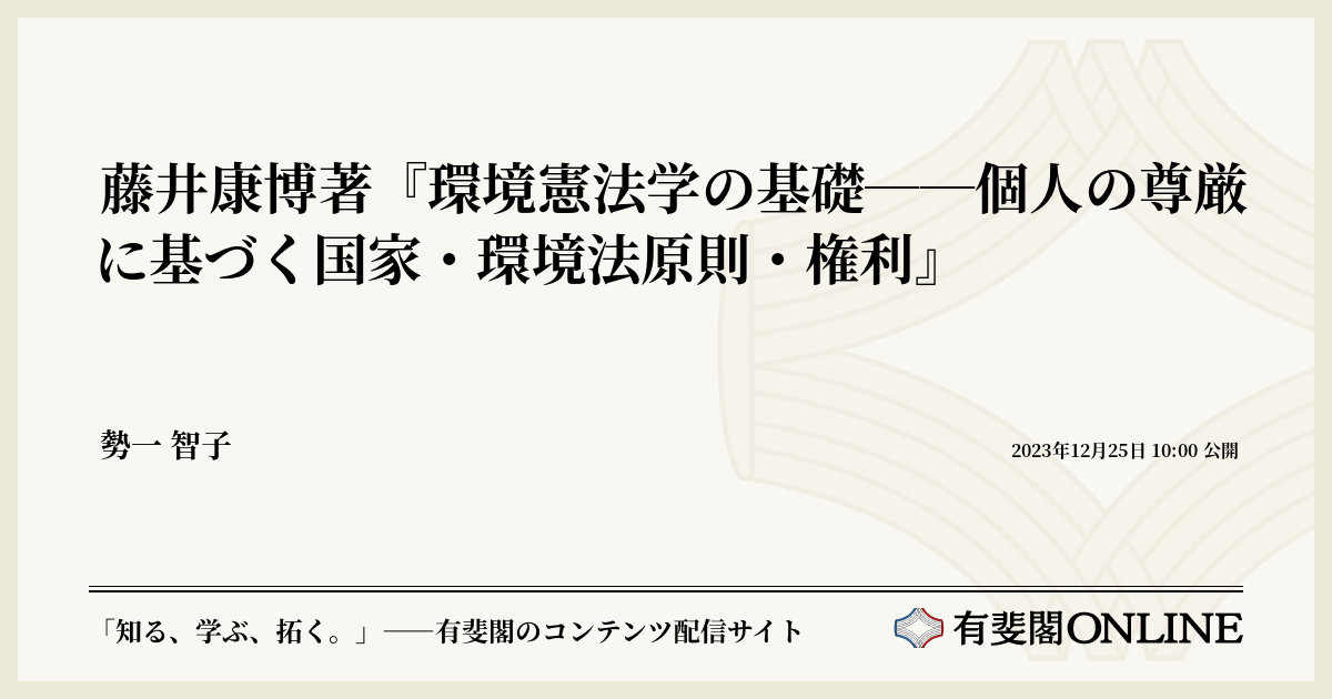 藤井康博著『環境憲法学の基礎――個人の尊厳に基づく国家・環境法原則