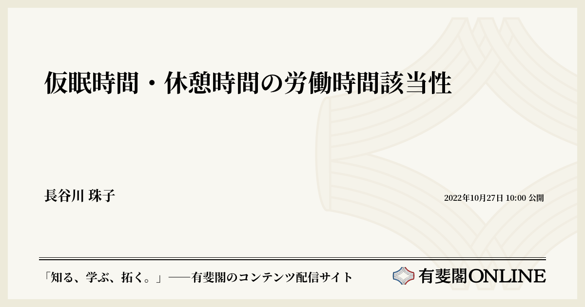 仮眠時間・休憩時間の労働時間該当性 | 有斐閣Online