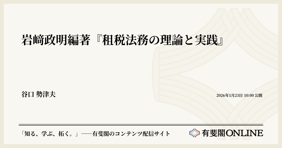 岩﨑政明編著『租税法務の理論と実践』 | 有斐閣Online