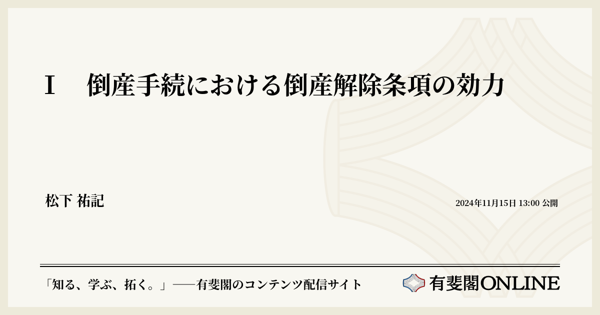 Ⅰ 倒産手続における倒産解除条項の効力 | 有斐閣Online