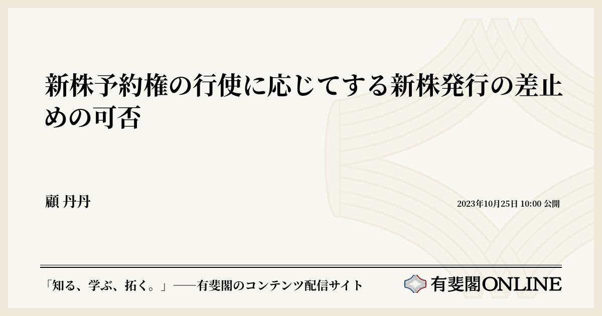 新株予約権の行使に応じてする新株発行の差止めの可否 | 有斐閣Online