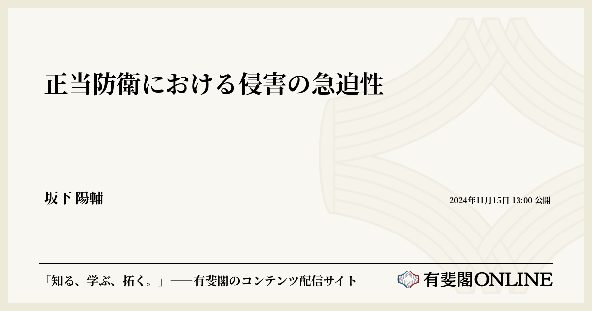 正当防衛における侵害の急迫性 | 有斐閣Online