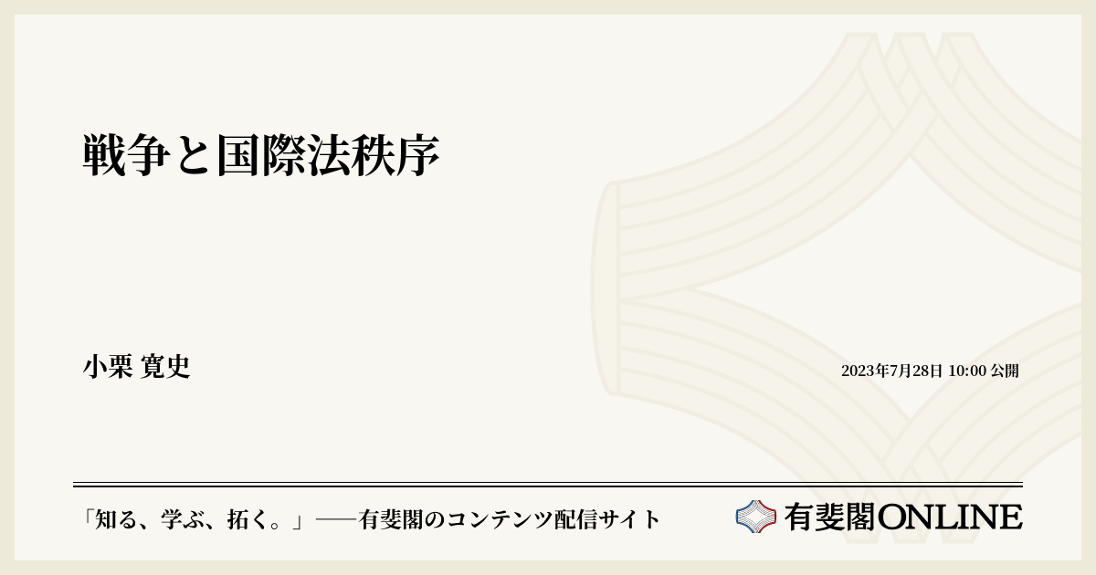 戦争と国際法秩序 | 有斐閣Online